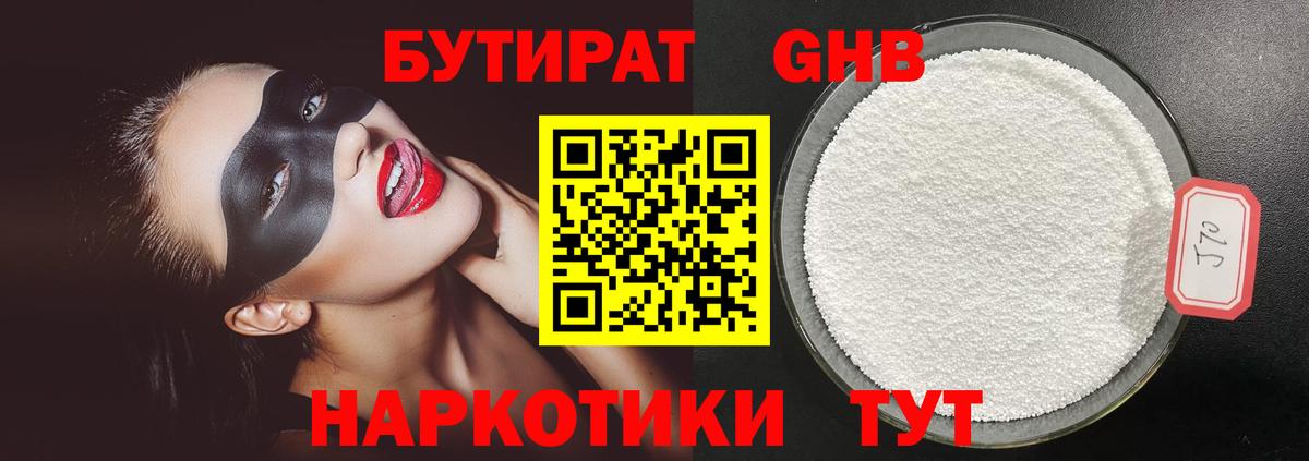 БУТИРАТ 99% Ртищево