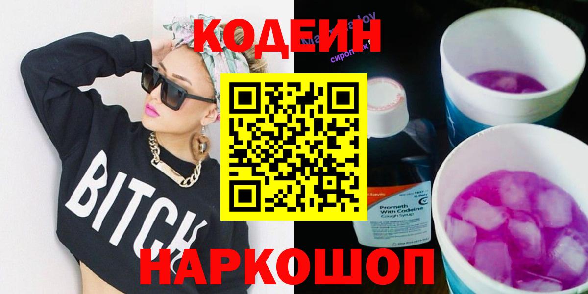 Codein напиток Lean (лин) Ртищево