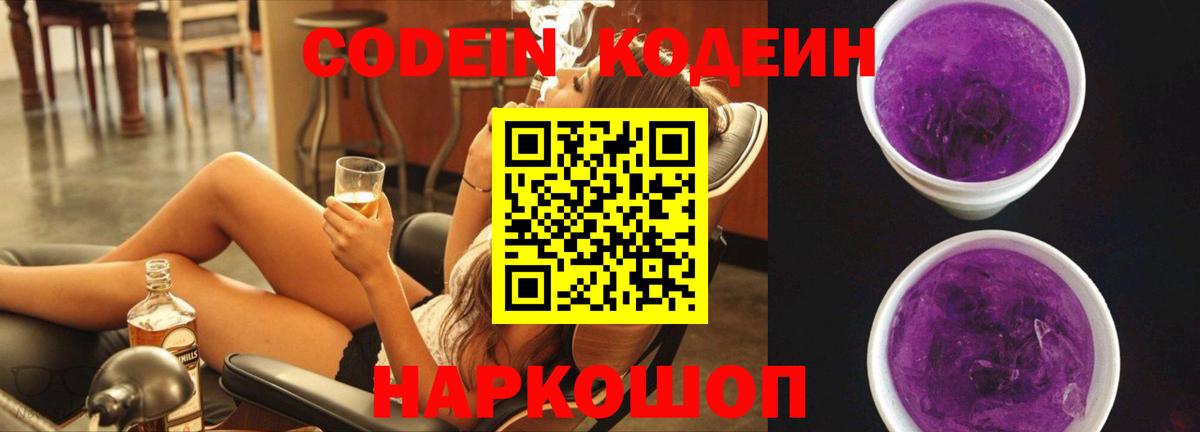 Кодеин Purple Drank  Кодеиновый сироп Lean напиток Lean (лин)  Вход с VPN  Ртищево 